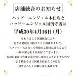 店舗統合のお知らせ