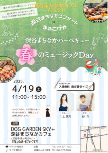 深谷まちなかBBQ×春のミュージックDay @ ドッグガーデンSKY